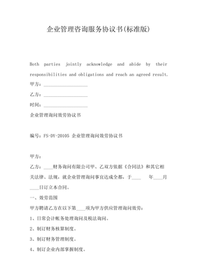 企业管理咨询服务协议书（标准版）
